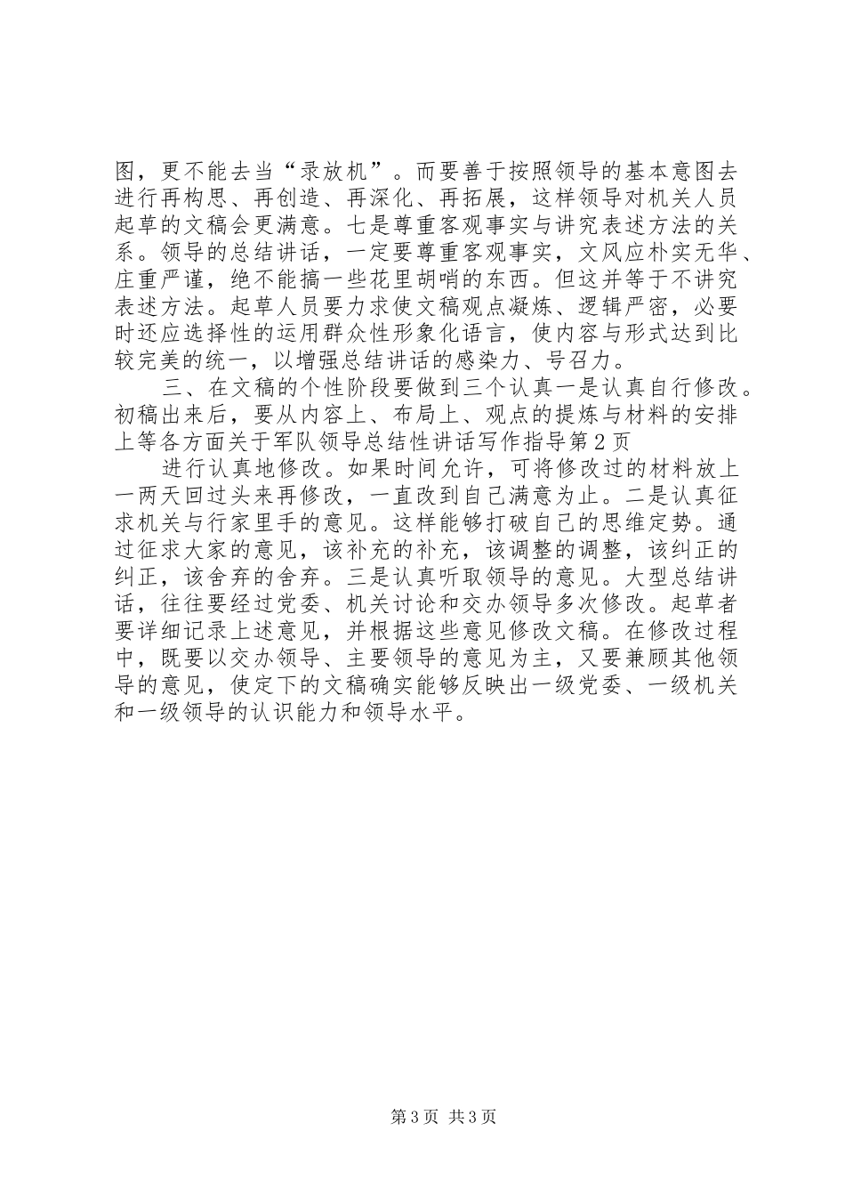 关于军队领导总结性讲话写作指导_第3页