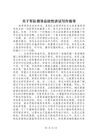 关于军队领导总结性讲话写作指导