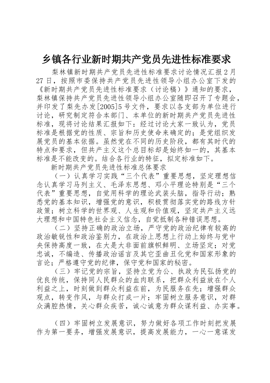 乡镇各行业新时期共产党员先进性标准要求 _第1页