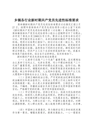 乡镇各行业新时期共产党员先进性标准要求 
