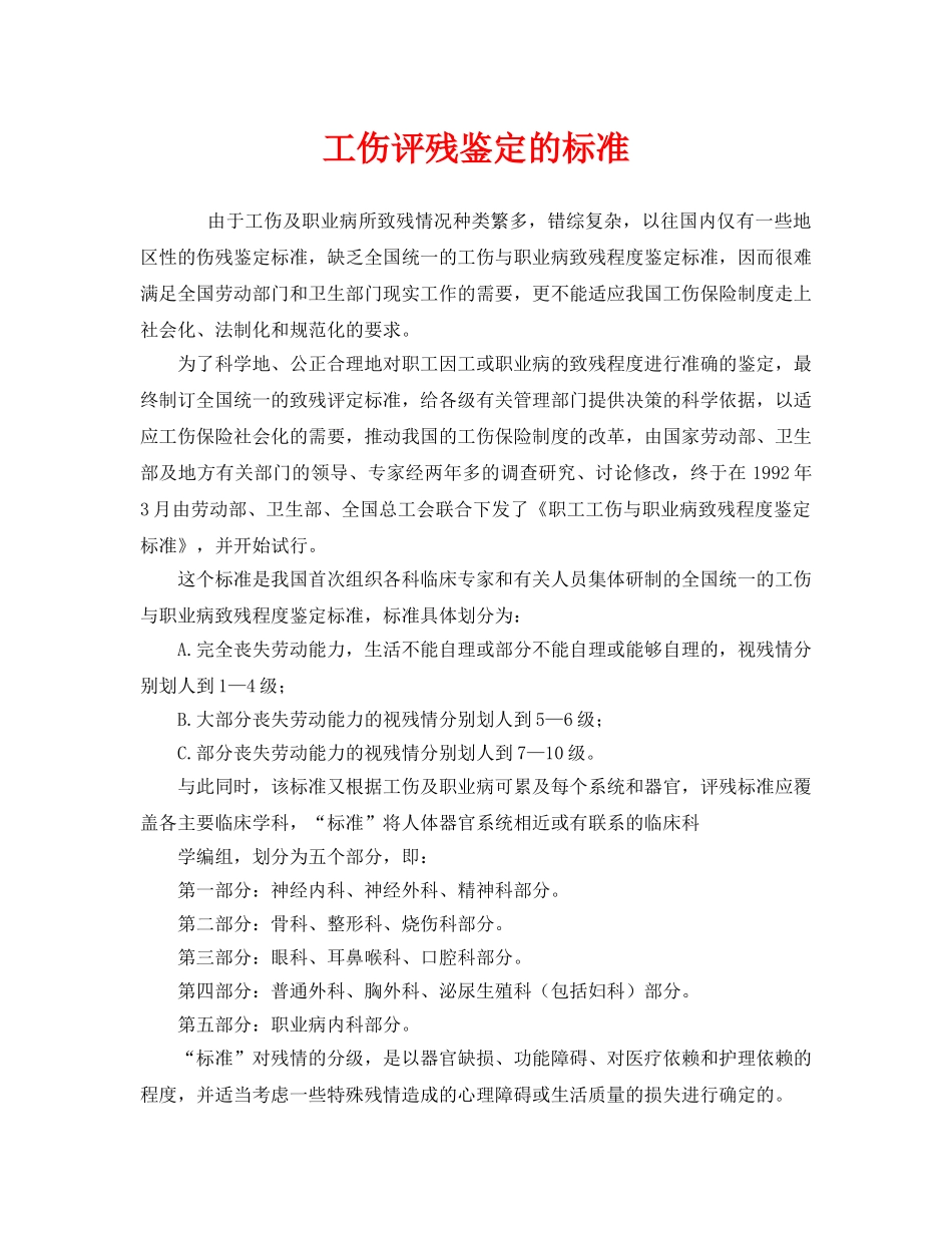 《工伤保险》之工伤评残鉴定的标准 _第1页