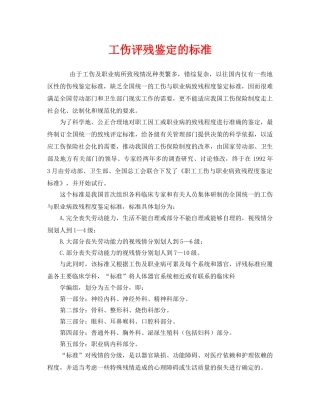 《工伤保险》之工伤评残鉴定的标准 