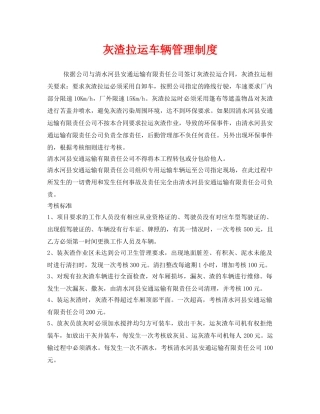 《安全管理制度》之灰渣拉运车辆管理制度 