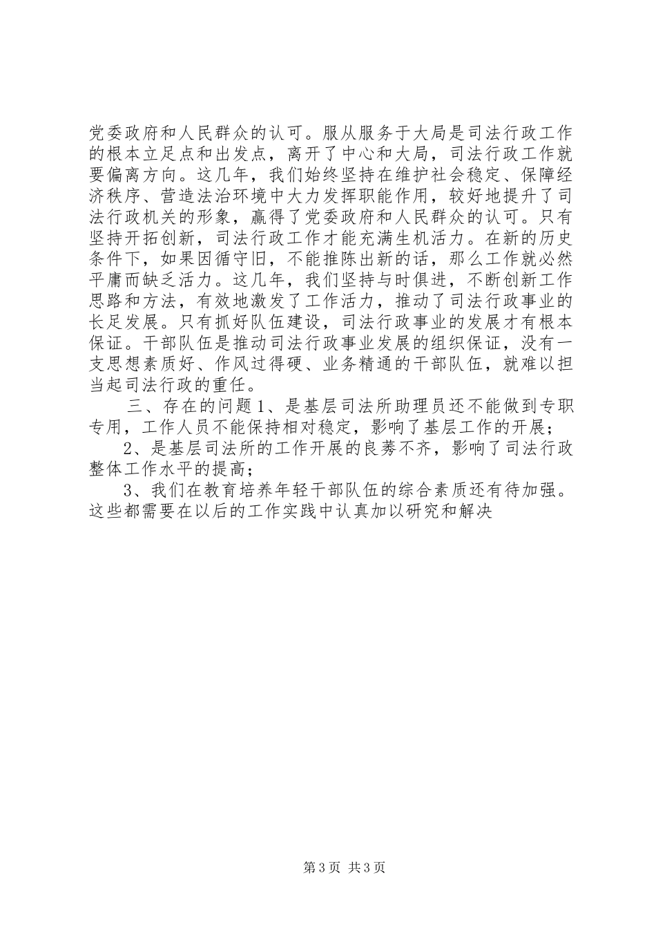 创建人民满意司法所活动总结_第3页