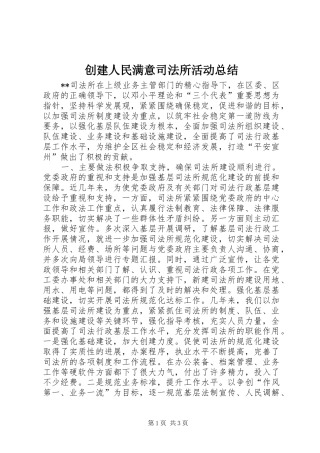 创建人民满意司法所活动总结