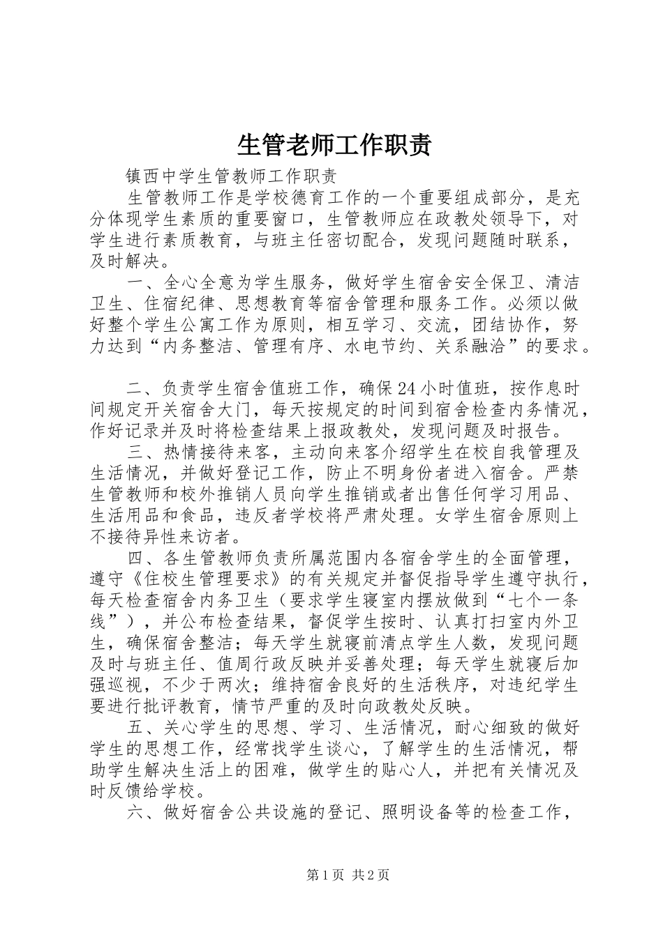生管老师工作职责要求_第1页