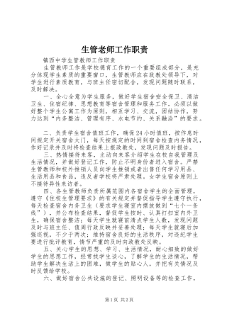 生管老师工作职责要求