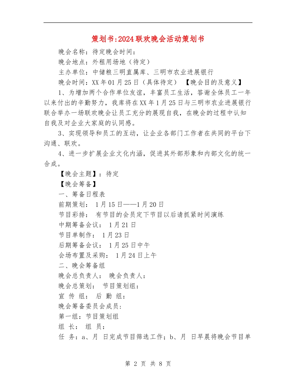 策划书-2024联欢晚会活动策划书_第2页