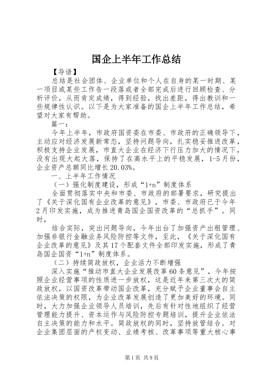 国企上半年工作总结_第1页