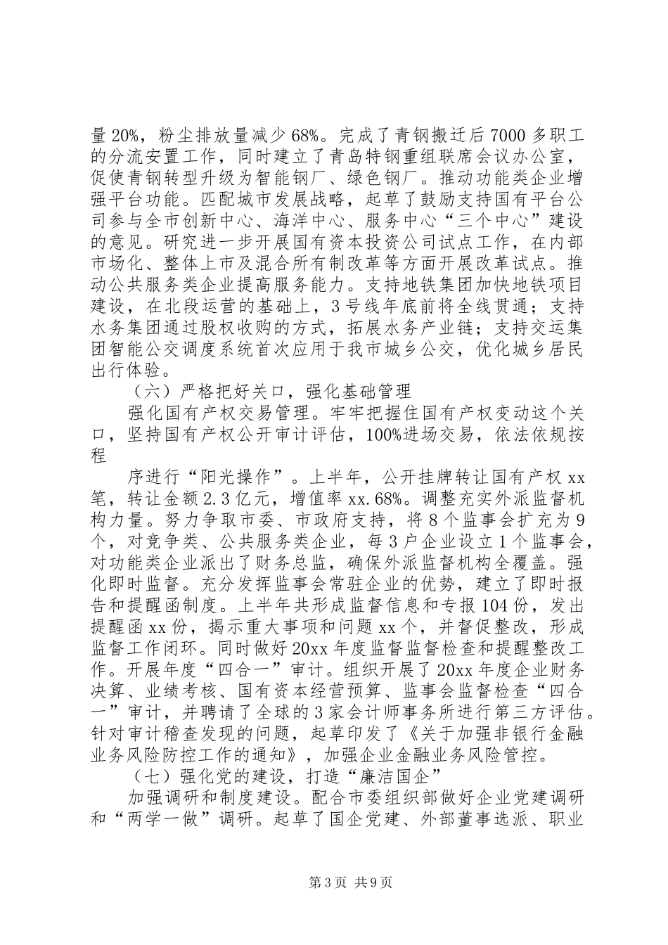 国企上半年工作总结_第3页