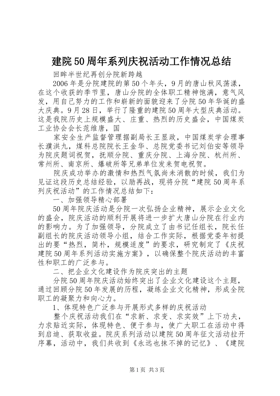 建院50周年系列庆祝活动工作情况总结_第1页