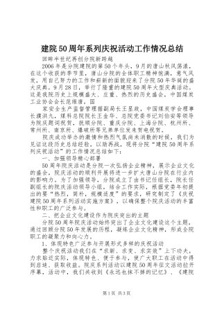 建院50周年系列庆祝活动工作情况总结