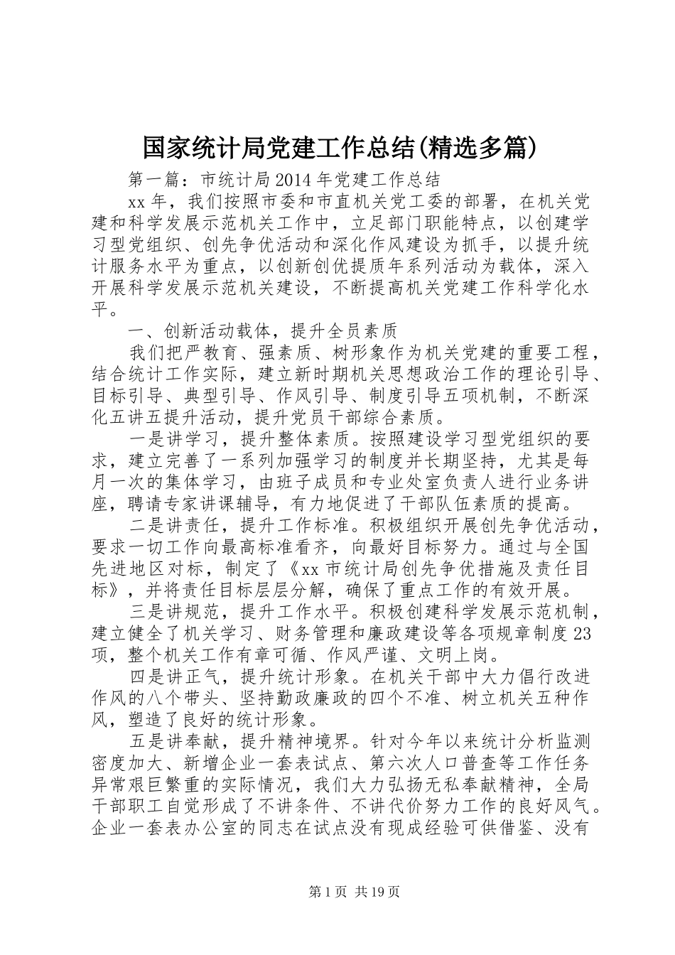 国家统计局党建工作总结(精选多篇)_第1页