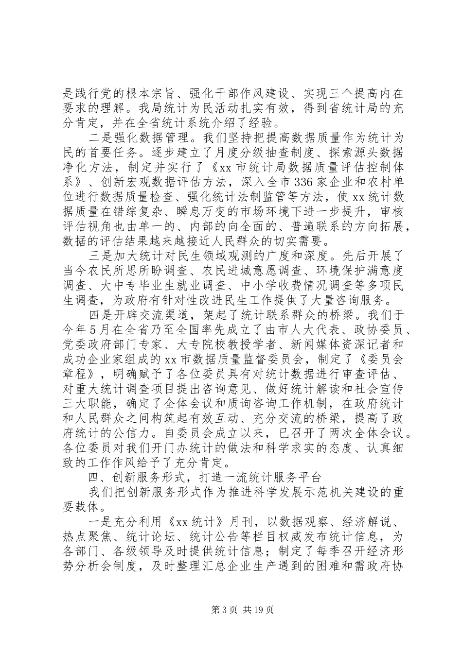 国家统计局党建工作总结(精选多篇)_第3页