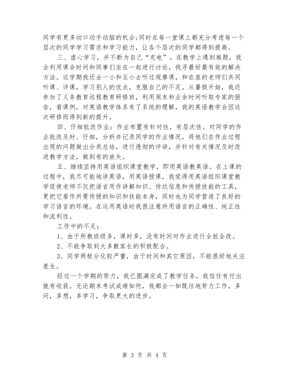 2024年四年级英语教学工作总结两篇_第3页