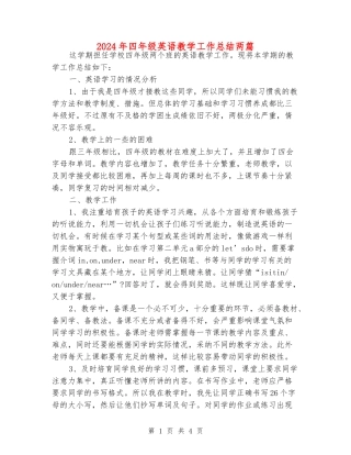 2024年四年级英语教学工作总结两篇