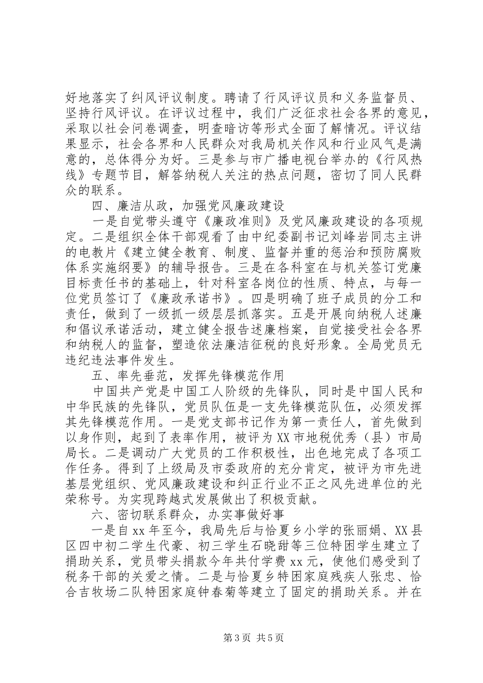 地税局党建工作的自我总结_第3页