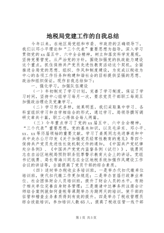 地税局党建工作的自我总结