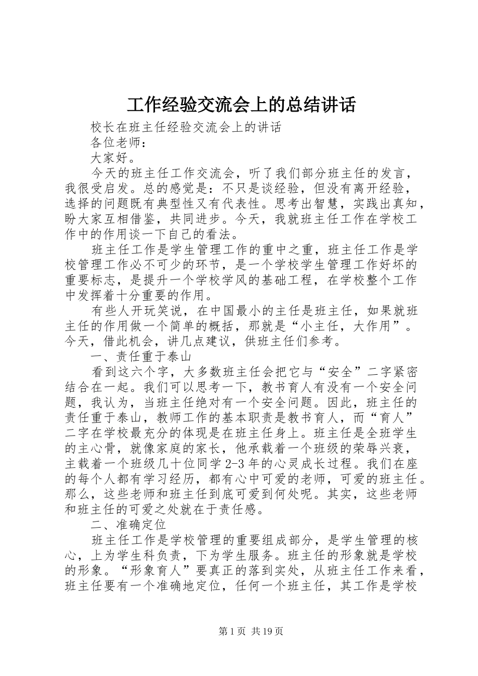 工作经验交流会上的总结讲话_第1页