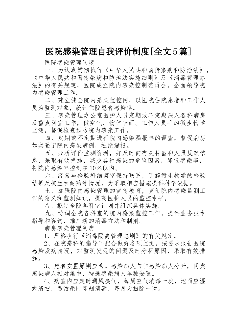 医院感染管理自我评价规章制度细则[全文5篇]_第1页