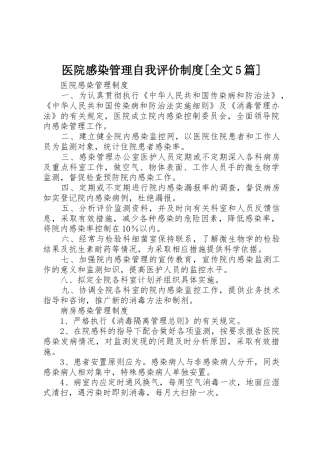 医院感染管理自我评价规章制度细则[全文5篇]