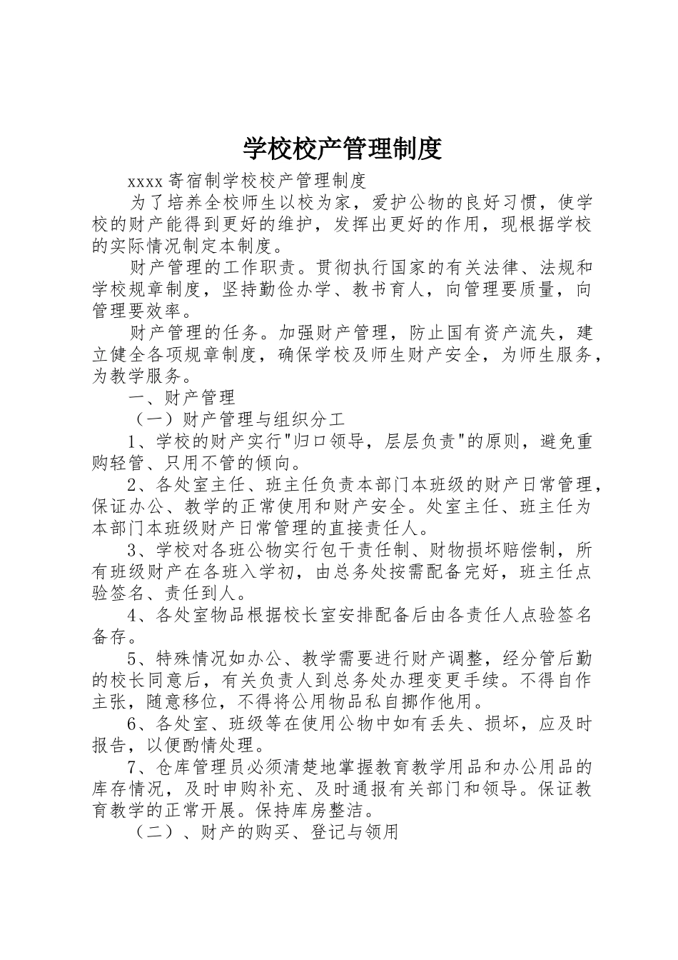 学校校产管理规章制度 _第1页