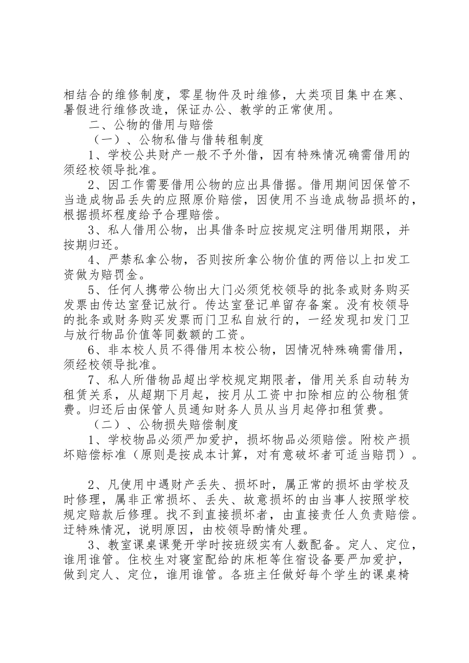 学校校产管理规章制度 _第3页