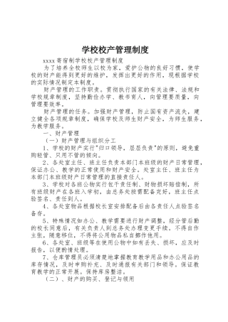 学校校产管理规章制度 