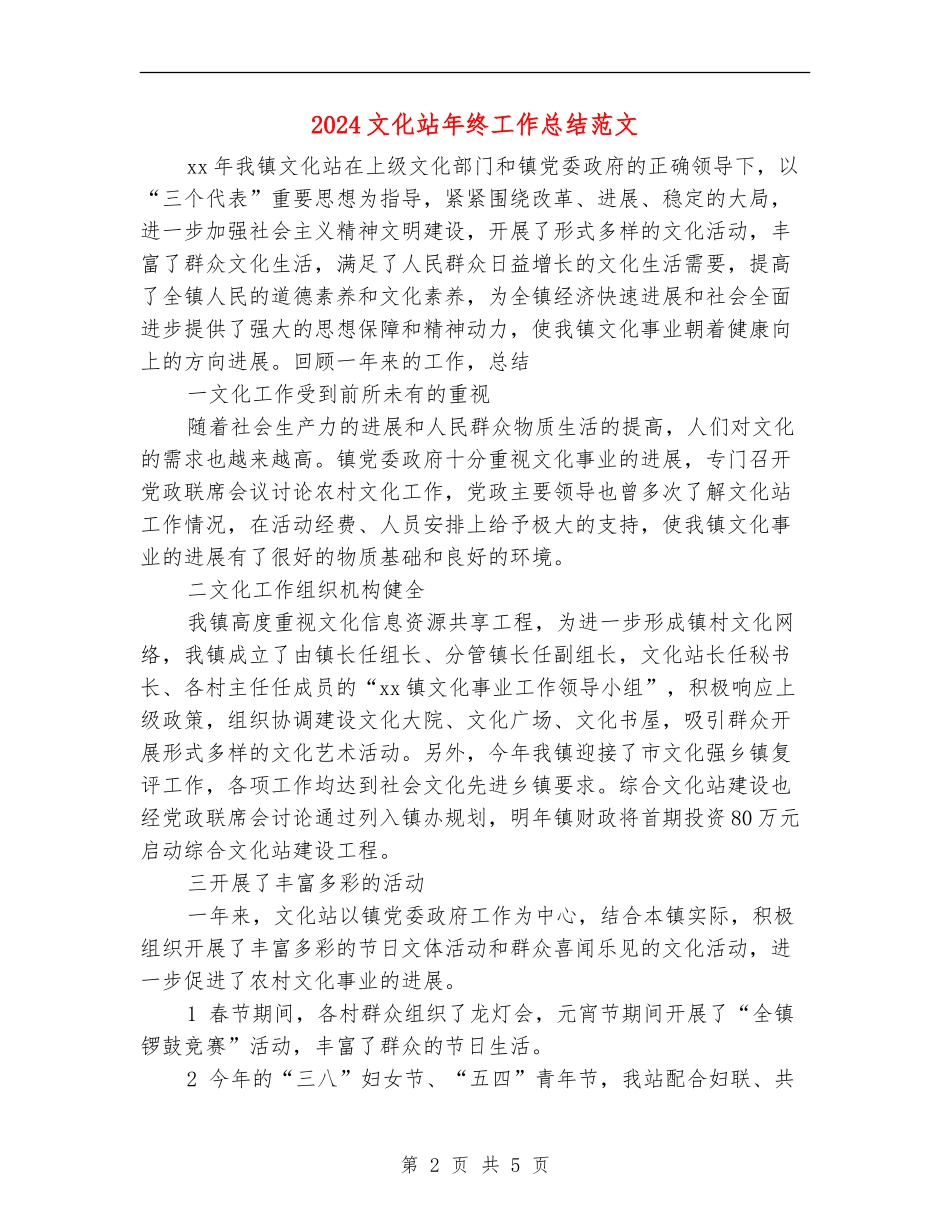 2024文化站年终工作总结范文_第2页