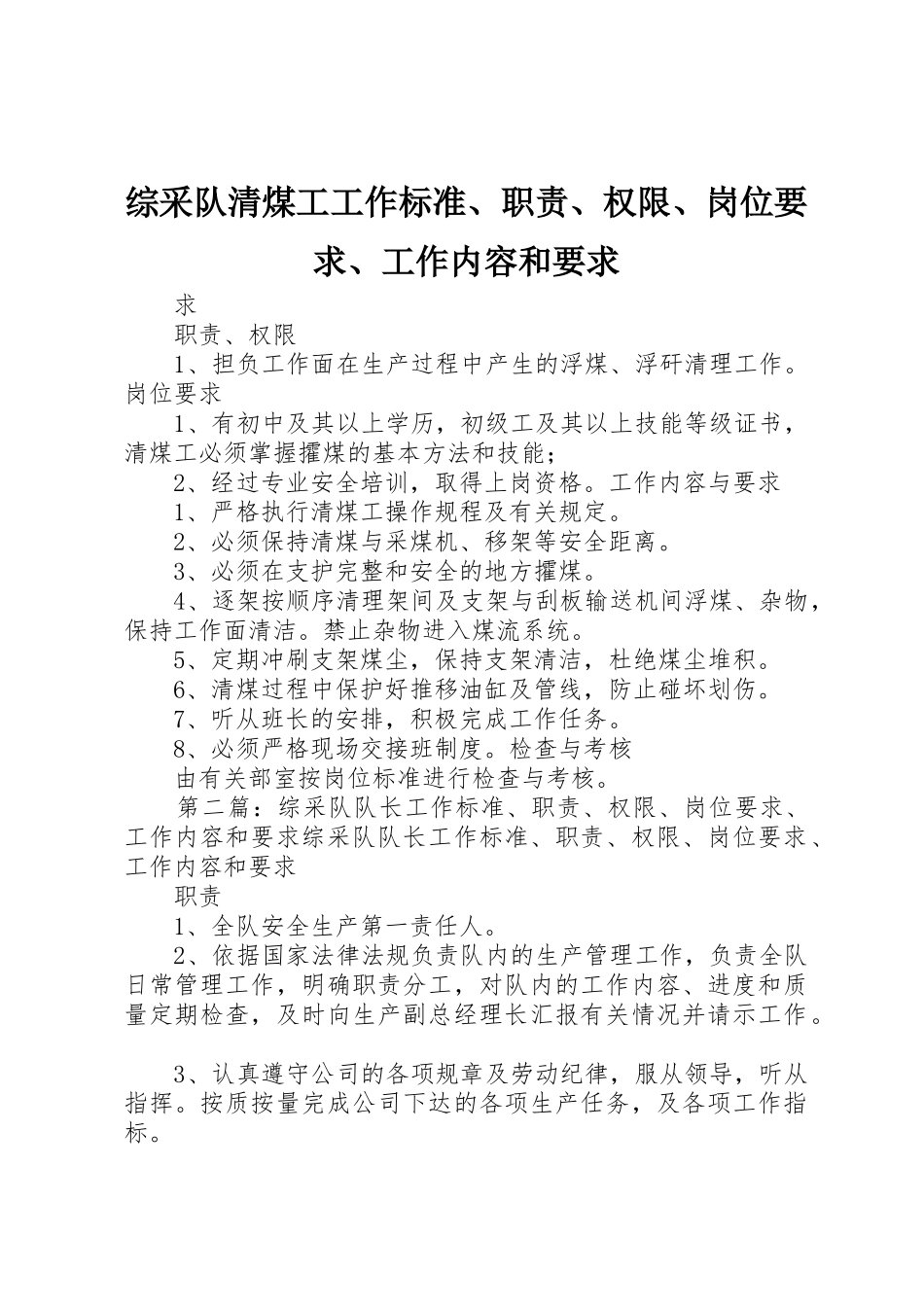 综采队清煤工工作标准、职责、权限、岗位要求、工作内容和要求_第1页