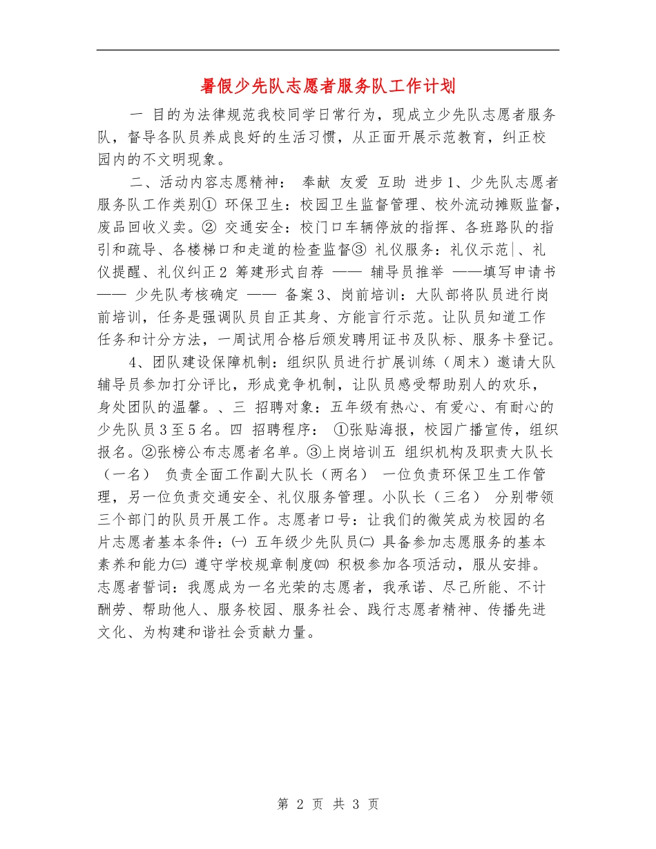 暑假少先队志愿者服务队工作计划_第2页