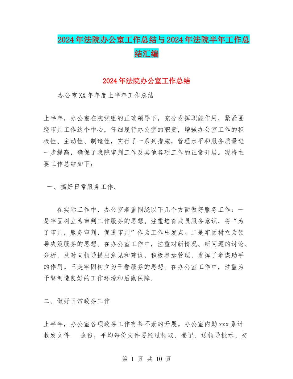 2024年法院办公室工作总结与2024年法院半年工作总结汇编_第1页