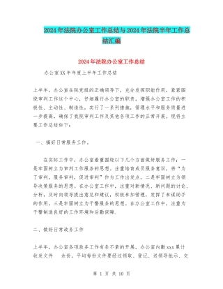 2024年法院办公室工作总结与2024年法院半年工作总结汇编