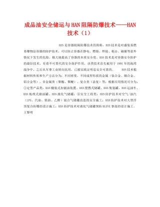 《安全技术》之成品油安全储运与HAN阻隔防爆技术——HAN技术（1） 