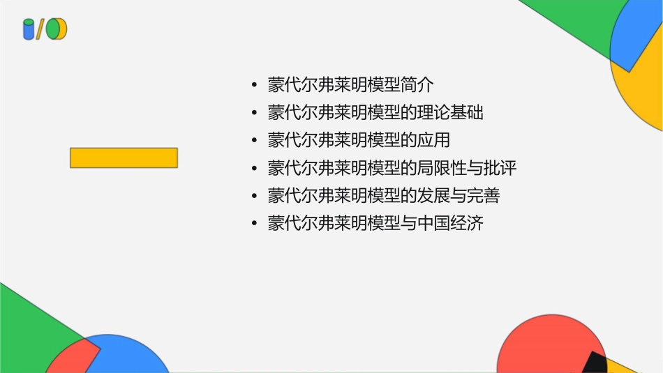 蒙代尔弗莱明模型教学课件_第2页