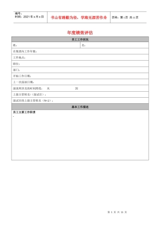 某外资企业年度绩效评估表