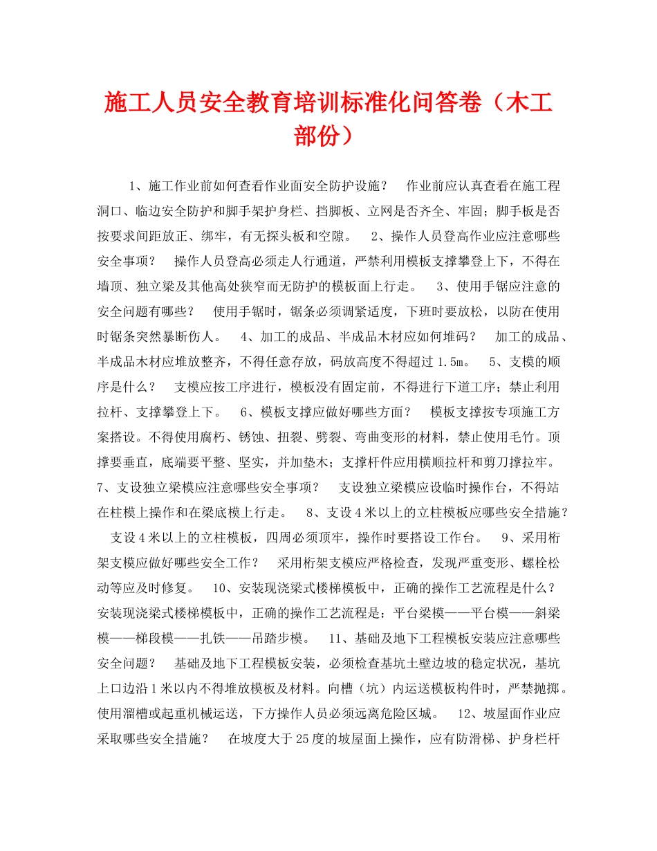 《安全教育》之施工人员安全教育培训标准化问答卷（木工部份） _第1页