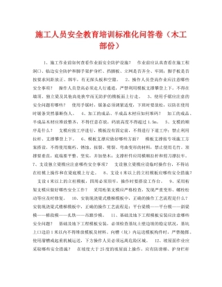 《安全教育》之施工人员安全教育培训标准化问答卷（木工部份） 