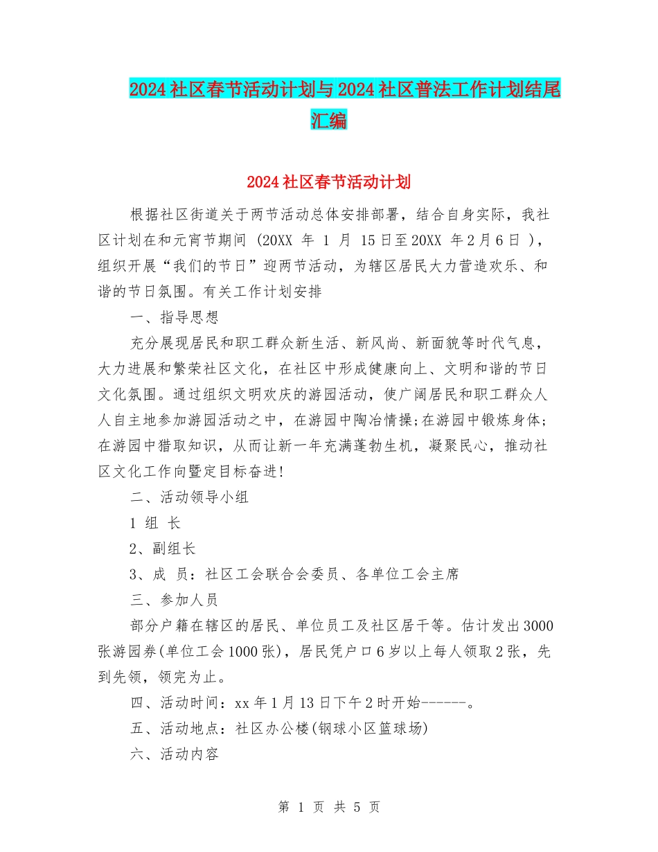 2024社区春节活动计划与2024社区普法工作计划结尾汇编_第1页