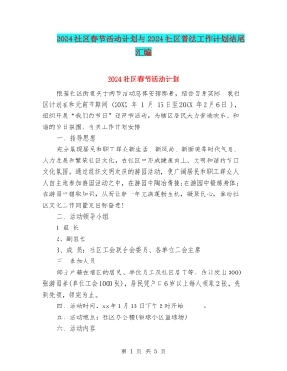 2024社区春节活动计划与2024社区普法工作计划结尾汇编