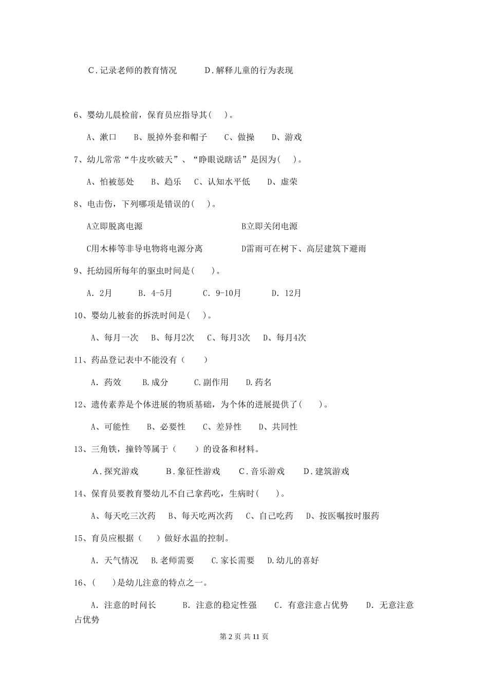 2024年幼儿园保育员五级能力考试试题D卷-附解析_第2页