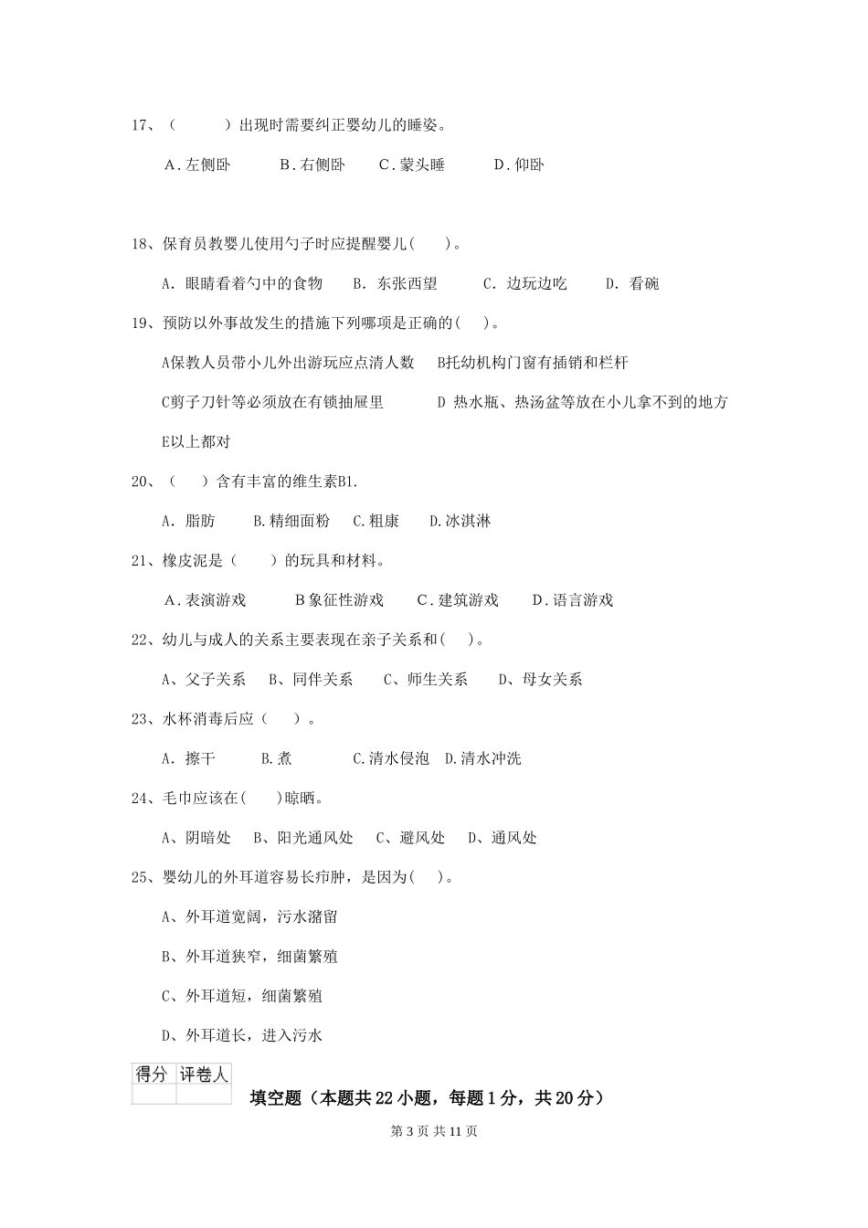 2024年幼儿园保育员五级能力考试试题D卷-附解析_第3页