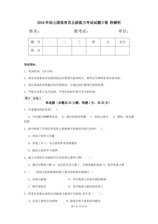 2024年幼儿园保育员五级能力考试试题D卷-附解析