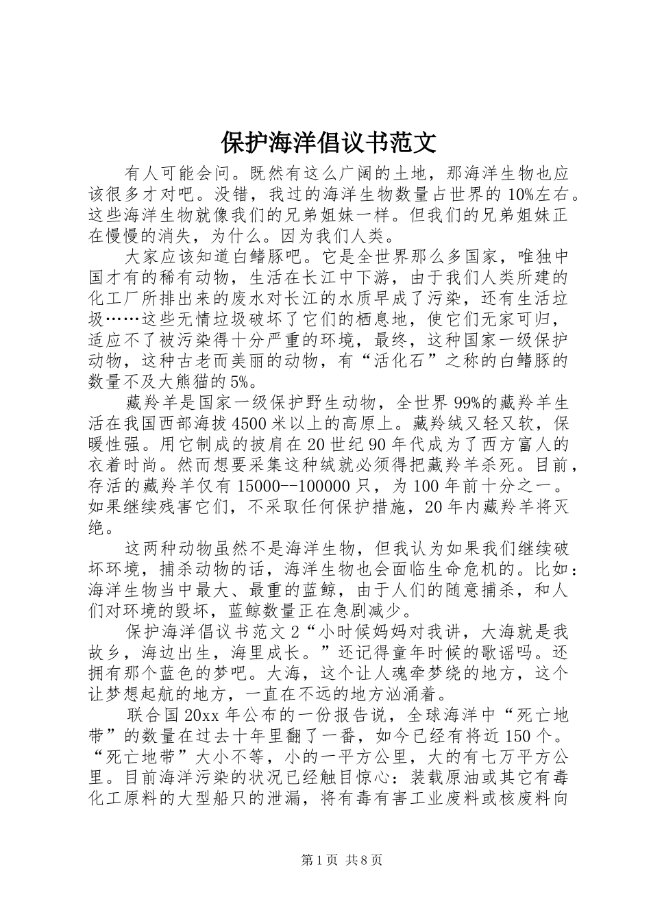 保护海洋倡议书_第1页