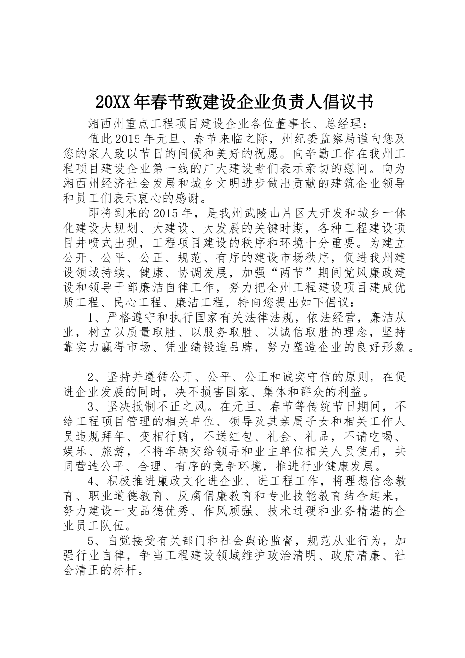 20XX年春节致建设企业负责人倡议书范文大全_第1页