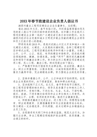 20XX年春节致建设企业负责人倡议书范文大全