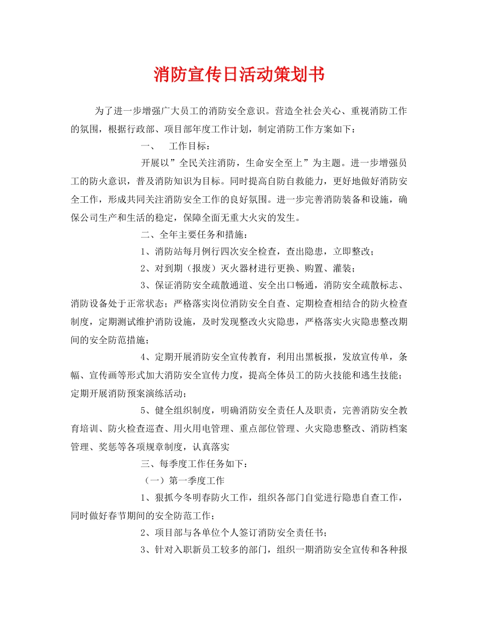 《安全管理文档》之消防宣传日活动策划书 _第1页