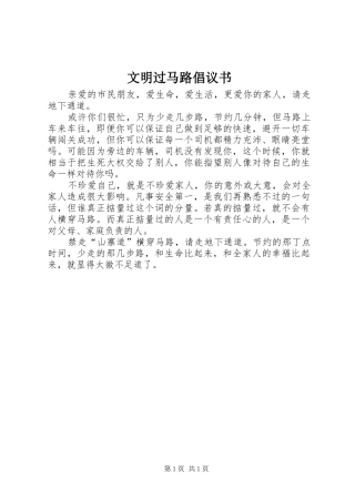 文明过马路倡议书范文(10)