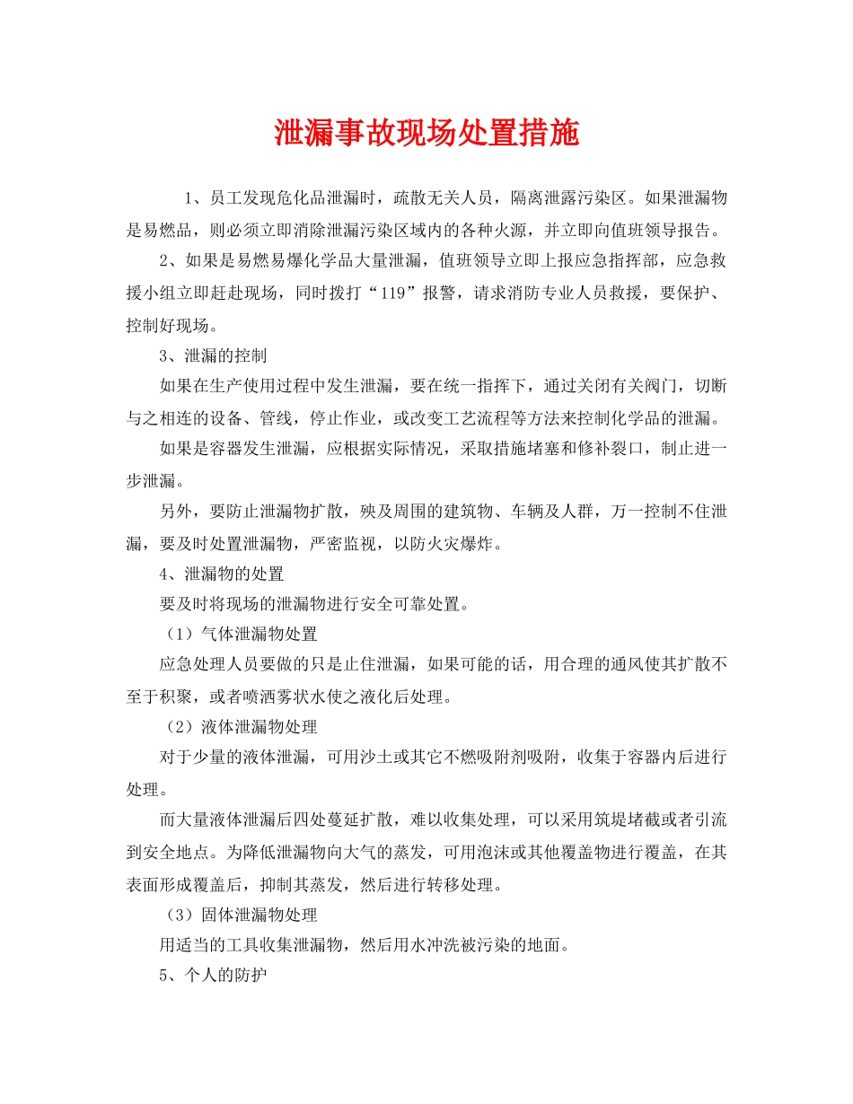 《安全管理应急预案》之泄漏事故现场处置措施 _第1页