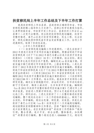 扶贫移民局上半年工作总结及下半年工作打算